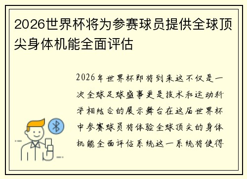 2026世界杯将为参赛球员提供全球顶尖身体机能全面评估 2026世界杯将为参赛球员提供全球顶尖身体机能全面评估