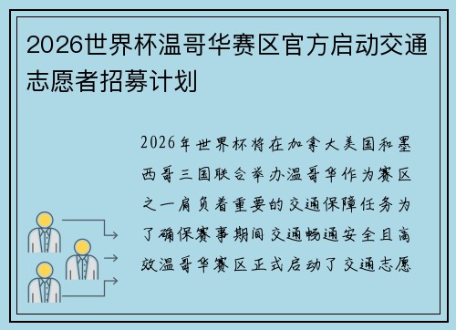 2026世界杯温哥华赛区官方启动交通志愿者招募计划 2026世界杯温哥华赛区官方启动交通志愿者招募计划