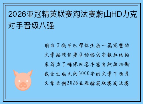 2026亚冠精英联赛淘汰赛蔚山HD力克对手晋级八强 2026亚冠精英联赛淘汰赛蔚山HD力克对手晋级八强