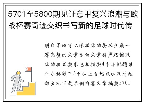 5701至5800期见证意甲复兴浪潮与欧战杯赛奇迹交织书写新的足球时代传奇 5701至5800期见证意甲复兴浪潮与欧战杯赛奇迹交织书写新的足球时代传奇