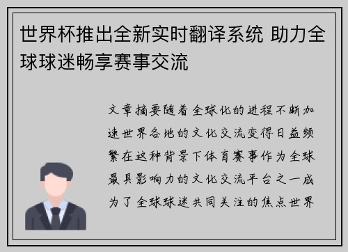 世界杯推出全新实时翻译系统 助力全球球迷畅享赛事交流