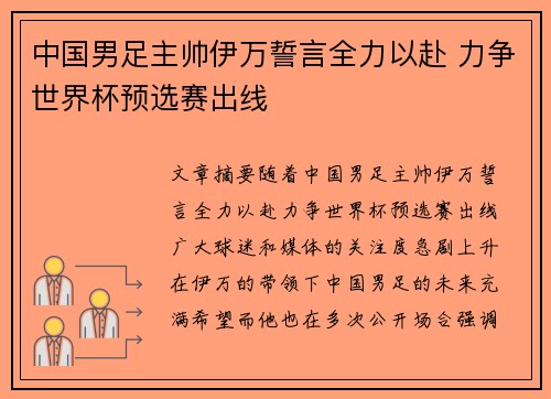 中国男足主帅伊万誓言全力以赴 力争世界杯预选赛出线 中国男足主帅伊万誓言全力以赴 力争世界杯预选赛出线