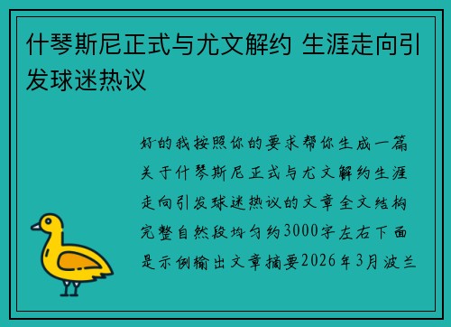 什琴斯尼正式与尤文解约 生涯走向引发球迷热议 什琴斯尼正式与尤文解约 生涯走向引发球迷热议