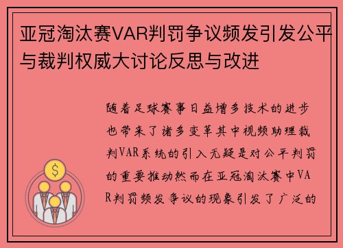 亚冠淘汰赛VAR判罚争议频发引发公平与裁判权威大讨论反思与改进 亚冠淘汰赛VAR判罚争议频发引发公平与裁判权威大讨论反思与改进