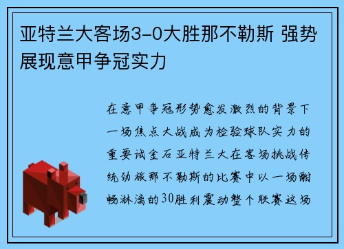 亚特兰大客场3-0大胜那不勒斯 强势展现意甲争冠实力 亚特兰大客场3-0大胜那不勒斯 强势展现意甲争冠实力