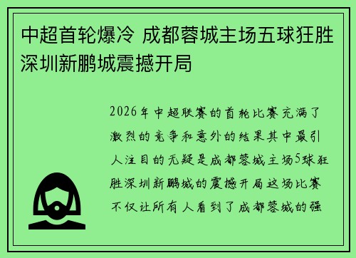 中超首轮爆冷 成都蓉城主场五球狂胜深圳新鹏城震撼开局 中超首轮爆冷 成都蓉城主场五球狂胜深圳新鹏城震撼开局