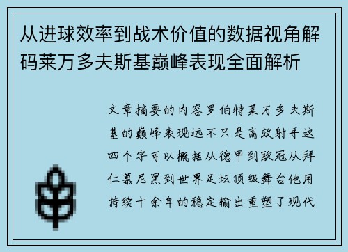 从进球效率到战术价值的数据视角解码莱万多夫斯基巅峰表现全面解析