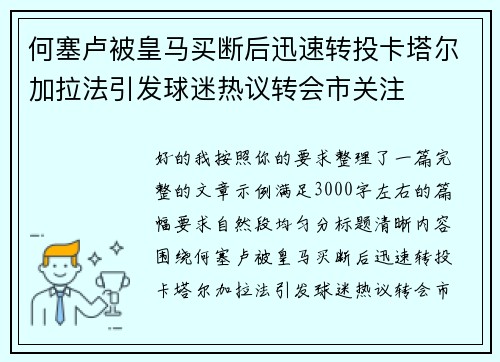 何塞卢被皇马买断后迅速转投卡塔尔加拉法引发球迷热议转会市关注