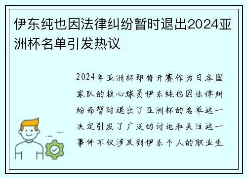 伊东纯也因法律纠纷暂时退出2024亚洲杯名单引发热议