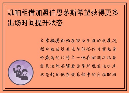 凯帕租借加盟伯恩茅斯希望获得更多出场时间提升状态