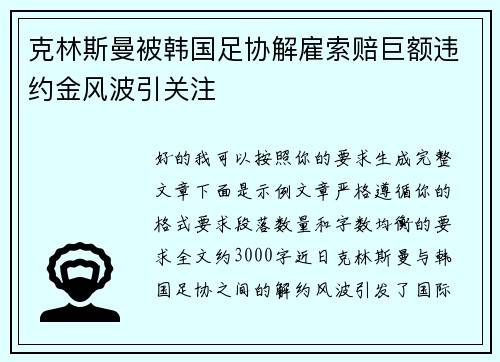 克林斯曼被韩国足协解雇索赔巨额违约金风波引关注