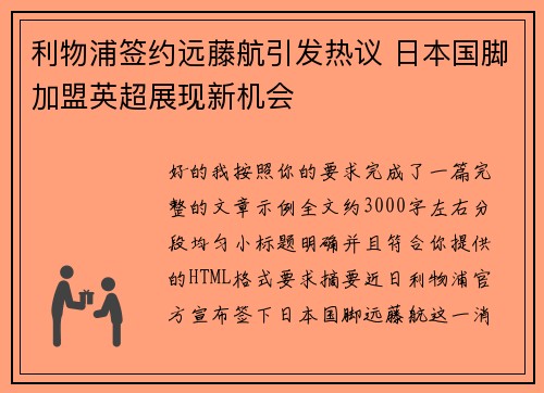 利物浦签约远藤航引发热议 日本国脚加盟英超展现新机会