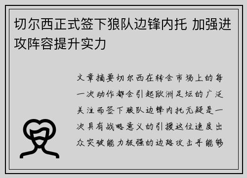切尔西正式签下狼队边锋内托 加强进攻阵容提升实力