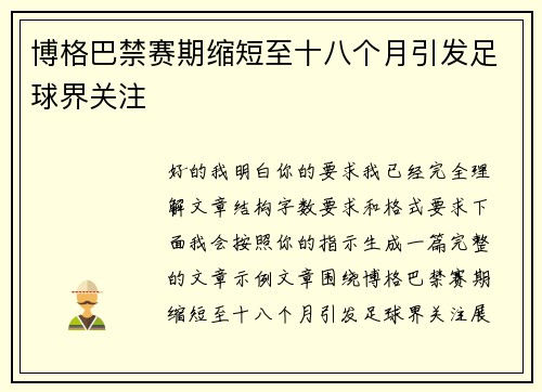 博格巴禁赛期缩短至十八个月引发足球界关注