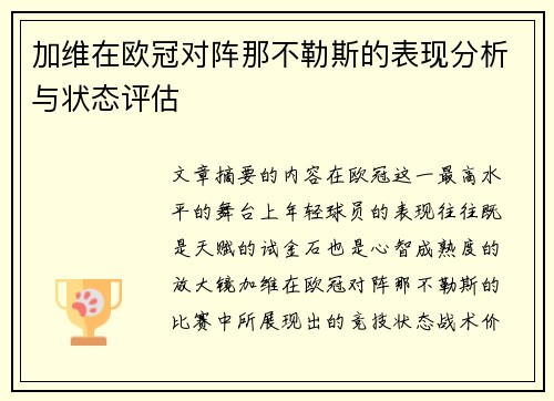 加维在欧冠对阵那不勒斯的表现分析与状态评估 加维在欧冠对阵那不勒斯的表现分析与状态评估