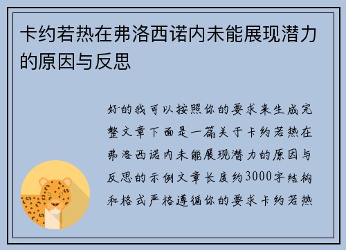 卡约若热在弗洛西诺内未能展现潜力的原因与反思