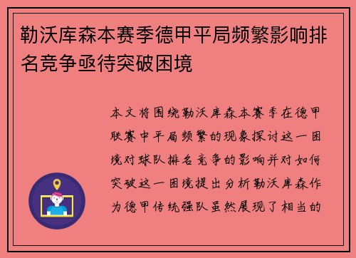 勒沃库森本赛季德甲平局频繁影响排名竞争亟待突破困境