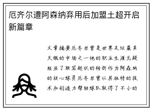 厄齐尔遭阿森纳弃用后加盟土超开启新篇章 厄齐尔遭阿森纳弃用后加盟土超开启新篇章