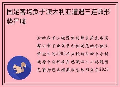 国足客场负于澳大利亚遭遇三连败形势严峻