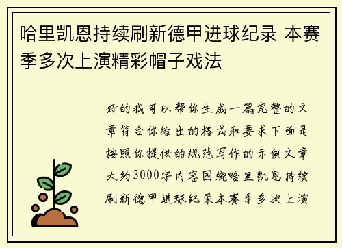 哈里凯恩持续刷新德甲进球纪录 本赛季多次上演精彩帽子戏法
