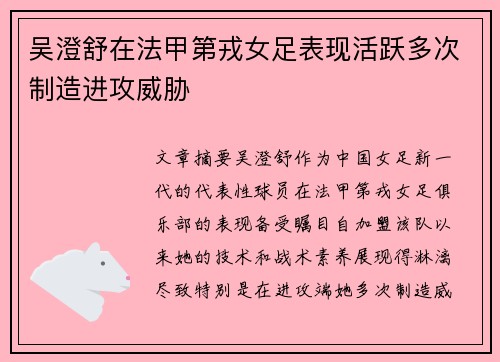 吴澄舒在法甲第戎女足表现活跃多次制造进攻威胁