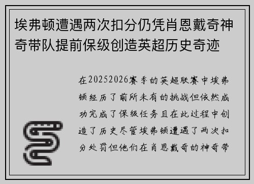 埃弗顿遭遇两次扣分仍凭肖恩戴奇神奇带队提前保级创造英超历史奇迹