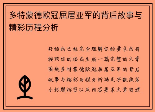 多特蒙德欧冠屈居亚军的背后故事与精彩历程分析