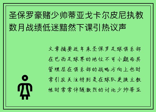 圣保罗豪赌少帅蒂亚戈卡尔皮尼执教数月战绩低迷黯然下课引热议声