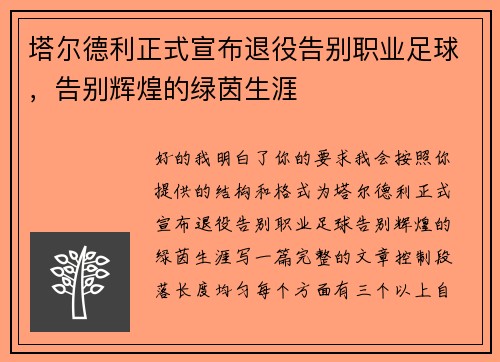 塔尔德利正式宣布退役告别职业足球，告别辉煌的绿茵生涯