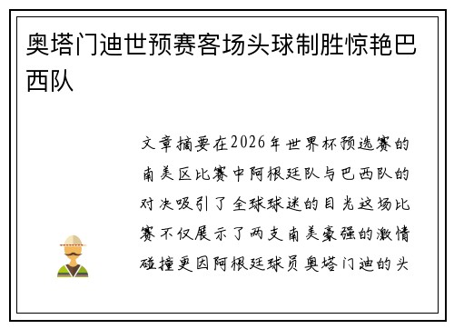 奥塔门迪世预赛客场头球制胜惊艳巴西队