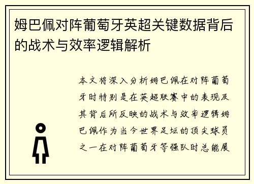 姆巴佩对阵葡萄牙英超关键数据背后的战术与效率逻辑解析