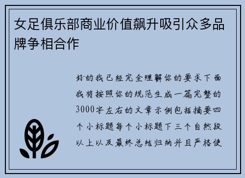 女足俱乐部商业价值飙升吸引众多品牌争相合作