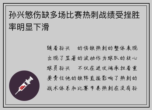 孙兴慜伤缺多场比赛热刺战绩受挫胜率明显下滑