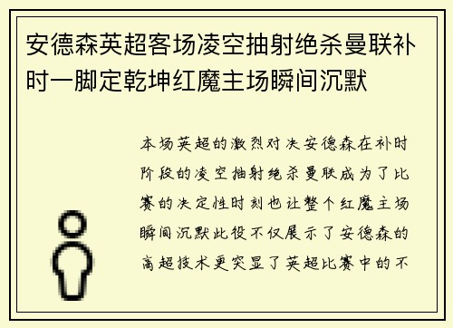 安德森英超客场凌空抽射绝杀曼联补时一脚定乾坤红魔主场瞬间沉默