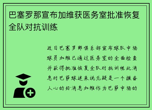 巴塞罗那宣布加维获医务室批准恢复全队对抗训练
