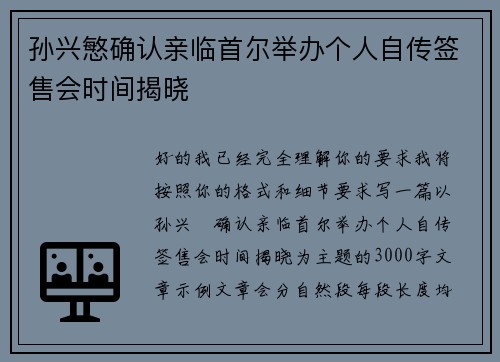 孙兴慜确认亲临首尔举办个人自传签售会时间揭晓