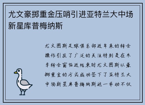 尤文豪掷重金压哨引进亚特兰大中场新星库普梅纳斯