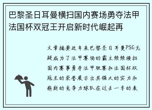 巴黎圣日耳曼横扫国内赛场勇夺法甲法国杯双冠王开启新时代崛起再