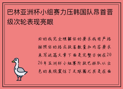 巴林亚洲杯小组赛力压韩国队昂首晋级次轮表现亮眼 巴林亚洲杯小组赛力压韩国队昂首晋级次轮表现亮眼