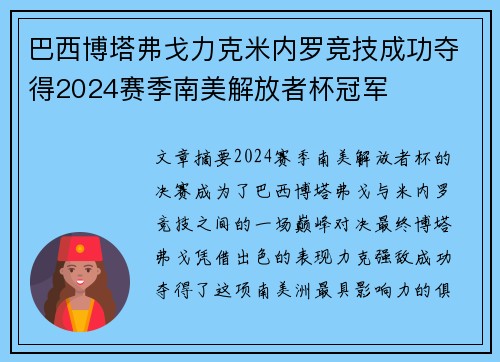 巴西博塔弗戈力克米内罗竞技成功夺得2024赛季南美解放者杯冠军