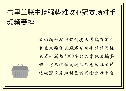 布里兰联主场强势难攻亚冠赛场对手频频受挫