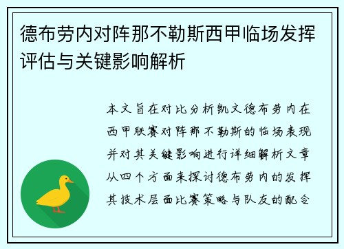 德布劳内对阵那不勒斯西甲临场发挥评估与关键影响解析