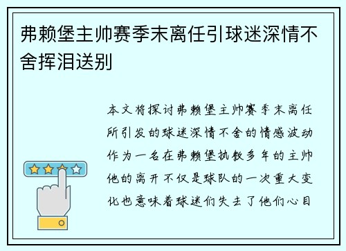 弗赖堡主帅赛季末离任引球迷深情不舍挥泪送别