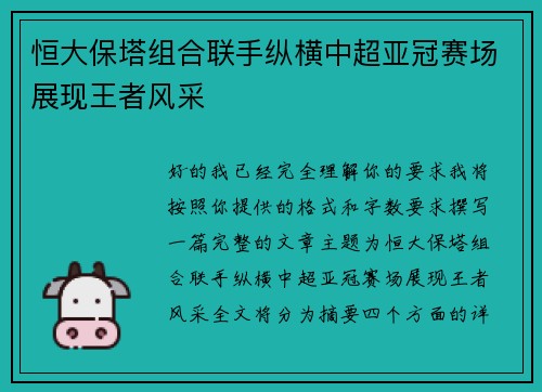 恒大保塔组合联手纵横中超亚冠赛场展现王者风采