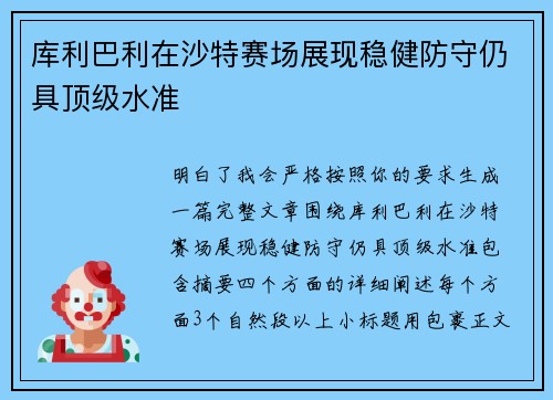 库利巴利在沙特赛场展现稳健防守仍具顶级水准 库利巴利在沙特赛场展现稳健防守仍具顶级水准