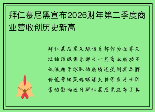 拜仁慕尼黑宣布2026财年第二季度商业营收创历史新高