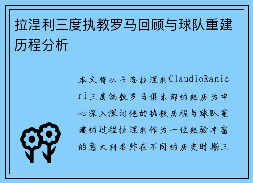 拉涅利三度执教罗马回顾与球队重建历程分析