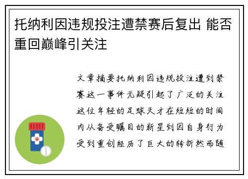 托纳利因违规投注遭禁赛后复出 能否重回巅峰引关注