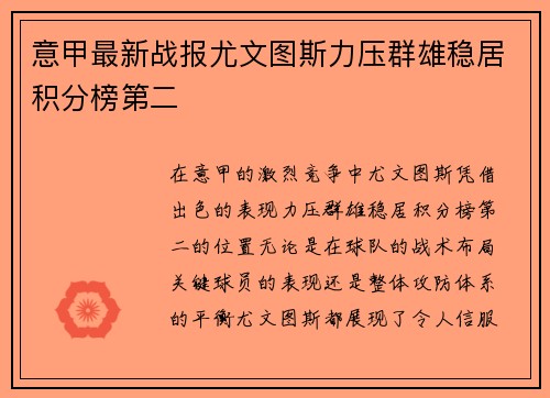 意甲最新战报尤文图斯力压群雄稳居积分榜第二 意甲最新战报尤文图斯力压群雄稳居积分榜第二