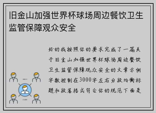 旧金山加强世界杯球场周边餐饮卫生监管保障观众安全 旧金山加强世界杯球场周边餐饮卫生监管保障观众安全